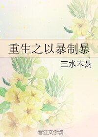 《重生之以暴制暴》