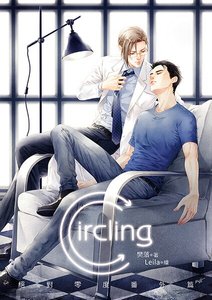 《绝对零度番外篇Circling(出书版)》