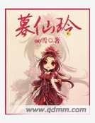 《暮仙铃》