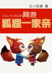 《狐狸一家亲》