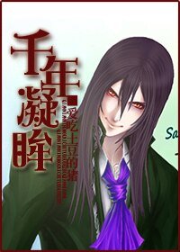 《(HP同人)千年凝眸》