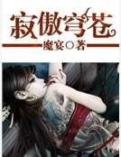 《寂傲穹苍》