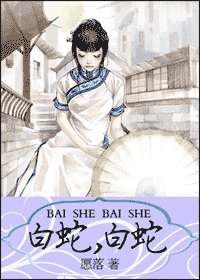《(白蛇传同人)白蛇白蛇》