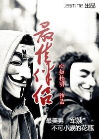 《最佳伴侣》