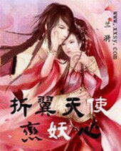 《折翼天使恋妖心》
