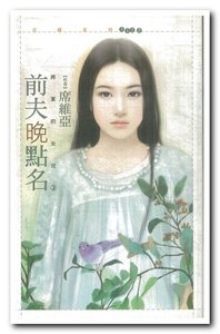 《前夫晚点名(将军的女儿之三)》