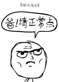 爷！请正常点/爸！请正常点