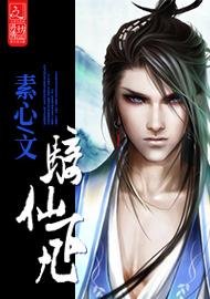 《骑仙下凡》