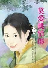 《莫爱挑情郎(绝代情郎系列之二)》