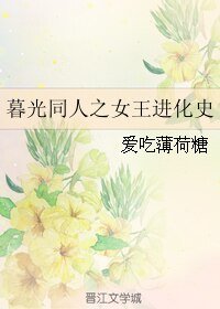《(暮光同人)暮光同人之女王进化史》
