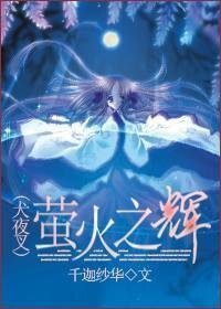 《(犬夜叉同人)萤火之辉》