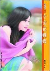 专宠花蝴蝶（享受恋爱系列）