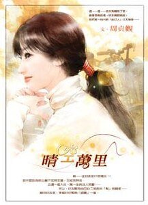 《晴空万里(圣德莲学生会之四)》