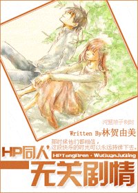 （HP同人）无关剧情