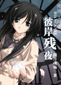 （死神+网王同人）彼岸残夜