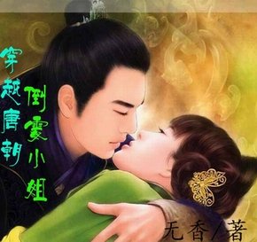 《穿越唐朝:倒霉小姐》