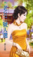 《老公二号人选(娃娃亲不亲之一)》
