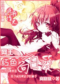 《(网王同人)网王—红色向日葵》