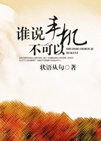 《谁说手机不可以》