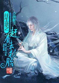赶着去投胎（伪重生）