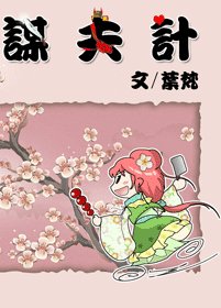 《谋夫计》