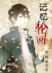 《记忆轮回》