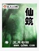 仙筑