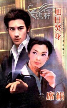 旭日焚身（殷族之三）
