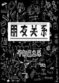 《朋友关系》
