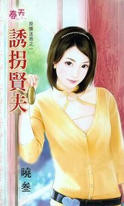 诱拐贤夫(投怀送抱系列之一)