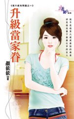 《升级当家眷(第六感有问题之一)》