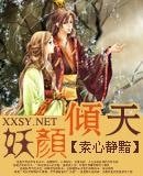 《妖颜倾天》