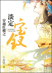 《(红楼同人)穿越红楼之淡定宝钗》