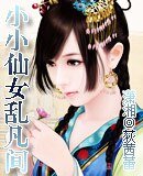 《小小仙女乱凡间》