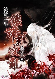 《流锦三生侬舞影凌乱》