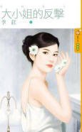 《大小姐的反击(爱回来1)》