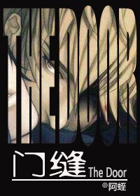 《门缝》