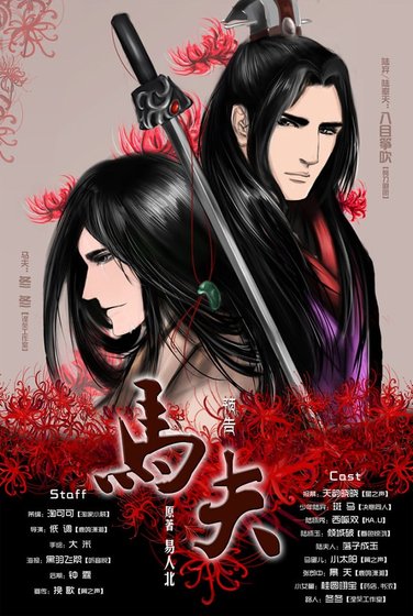 《马夫(出书版)》