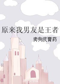 《原来我男友是王者》
