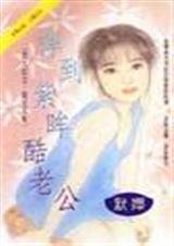 《摔到紫眸酷老公(风屋家族之五-阳光天使)》