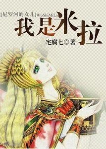 《(尼罗河的女儿同人)我是米拉》