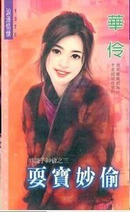 《耍宝妙偷(半调子神偷之三)》