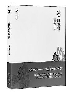 《第三地晚餐》