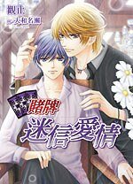 《赌牌‧迷信爱情(出书版)》