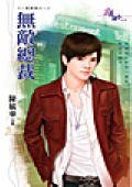 无敌总裁（一窝总裁之一）