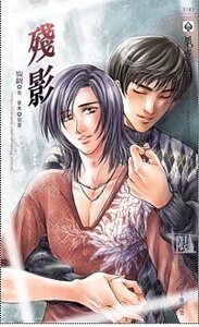 《残影(出书版)》