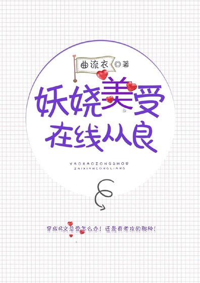 《妖娆美受在线从良》