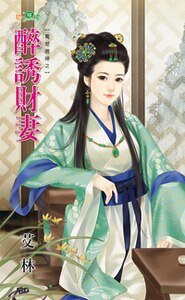 《醉诱财妻(惊世媳妇之一)》