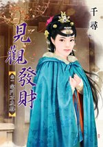 宅斗不及格（见观发财卷一）