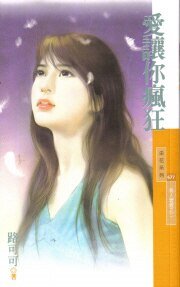 《爱让你疯狂(男人坏坏系列之二)》